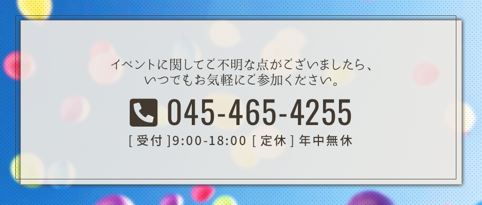 イベントの参加は無料です。お気軽にご相談ください。