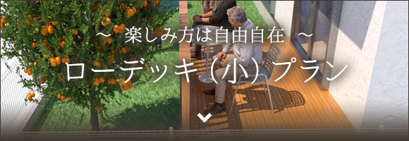 ローデッキ(小)プラン