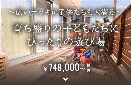 寝転びたくなるなめらかさ、素材にこだわるウッドデッキ