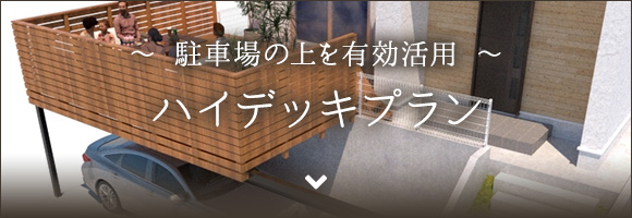 ハイデッキプラン