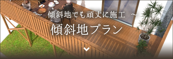 傾斜地プラン