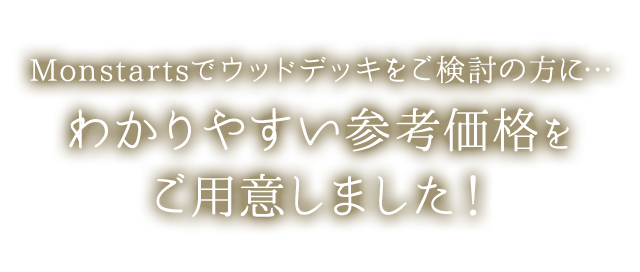Monstartsでウッドデッキをご検討の方に…わかりやすい参考価格をご用意しました!